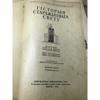 Гисторыя старажытнага свету.1949г.