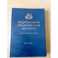 80-лет "Национальная академия наук Беларуси 1928-2008"\08 Автограф