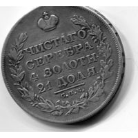 1 рубль 1828г