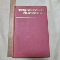 Техническая Биохимия В. Л. Кретович 1973 год Высшая школа