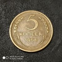 5 копеек 1956 г. #2