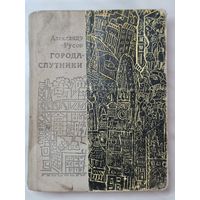 Книга ,,Города Спутники'' Алексей Русов 1981 г.