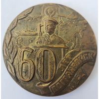 Настольная Медаль "60 лет Погранвойск КГБ". ЛМД.