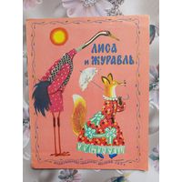 Детская книга Лиса и журавль.1978г.