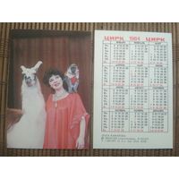 Карманный календарик.1984 год. Цирк. Лола Кафарова