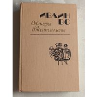 Во Ивлин. Офицеры и джентльмены/1988