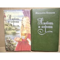 Жюльетта Бенцони. Любовь и корона. В 2-х томах