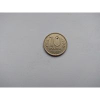 10 рублей 1992 года. Российская Федерация. ММД