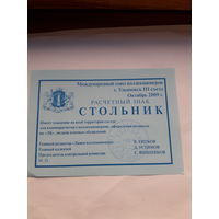 Расчетный знак Стольник (МСК Ульяновск 2009)