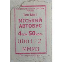 Украина билет на автобус 4 гривны 50 копеек. Редкий. Возможен обмен