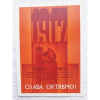 Открытка "Слава Октябрю!",1987г.,Сипаткин,чистая-No2