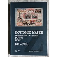 Каталог марок Российской империи, РСФСР, СССР (1857-1965) Загорский 2023 года