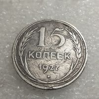 15 копеек 1927