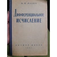 Н. Лузин. Дифференциальное исчисление. 1961г. 2гу