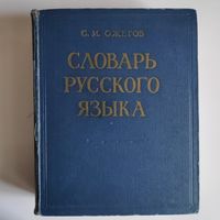 С. И. Ожегов. Словарь русского языка.
