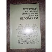 География и проблеммы развития Белоруссии. 1985г.Тираж1т