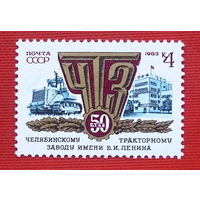 СССР. 50 лет Челябинскому тракторному заводу. ( 1 марка ) 1983 года.