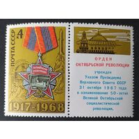 СССР 1968 Орден октябрьской революции.