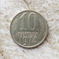 10 копеек 1974 года СССР.
