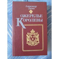 Александр Дюма. Ожерелье Королевы.