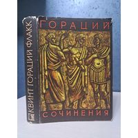 Квинт Гораций Флакк Сочинения. Библиотека античной литературы. БАЛ