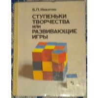 Борис Никитин - Ступеньки творчества или развивающие игры