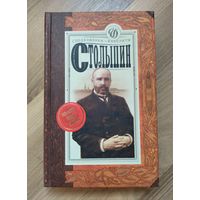 Савеличев А. Столыпин: исторический роман. Серия: Сподвижники и фавориты.