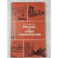 Книга ,,Рассказ о градостроительстве'' Г. И. Искржицкий 1985 г.