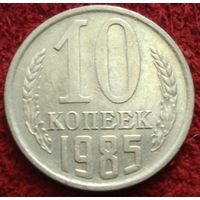 9259:  10 копеек 1985 СССР