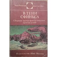 В тени сфинкса. Сборник научно-фантастических произведений. Зарубежная фантастика. Мир. 1987. 464  стр.