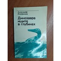 Александр Кондратов "Динозавтра ищите в глубинах"