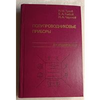 Полупроводниковые приборы: Учебник для вузов/Н. М. Тугов, Б. А. Глебов и др. 1990