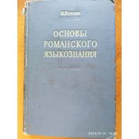 Основы романского языкознания / Бурсье. Э. (1952 г.)