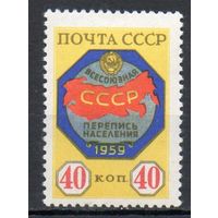Перепись населения СССР 1959 год 1 марка