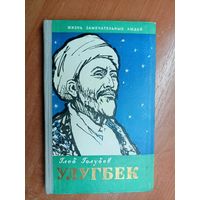 Глеб Голубев "Улугбек" из серии "Жизнь замечательных людей. ЖЗЛ"