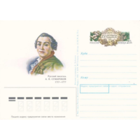 Почтовая карточка с оригинальной маркой.1992 год. 275 лет со дня рождения А.П. Сумарокова