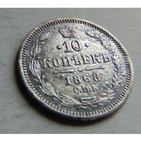 10 копеек 1868 год