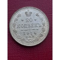 20 копеек 1914. С 1 рубля