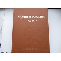 Монеты России базовый каталог 1700-1917