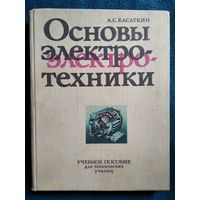 А.С. Касаткин Основы электротехники