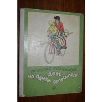 Двое на одном велосипеде. Анатолий Мошковский. Художник Генрих Вальк ///