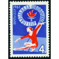 Спартакиада школьников СССР 1965 год 1 марка