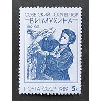 Марки СССР: скульптор Мухина 1м/с, 1989г