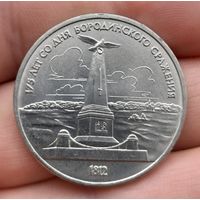 1 рубль 1987 г. СССР. 175 лет Бородинского сражения