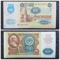 100 рублей СССР мод. 1992 г. (обр. 1991) серия КБ