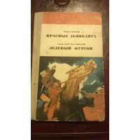 Бляхин П. Красные дьяволята. Козачинский А. Зеленый фургон