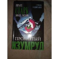 Ричард Старк (Доналд Уэстлейк) Проклятый изумруд Огненнная вспышка