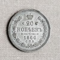 20 копеек 1866 года. СПБ. НФ. AU.