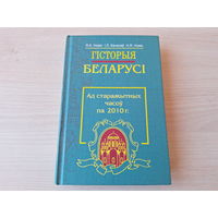 Гісторыя Беларусі ад старажытных часоў па 2010 г - Новік, Качалаў - на беларускай мове 2011