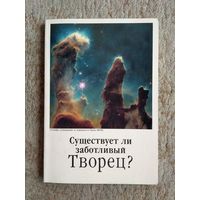 Книга "Существует ли заботливый Творец?" (1998)